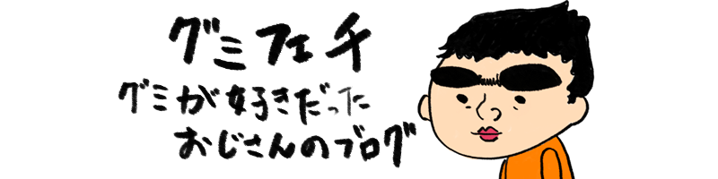 グミフェチ