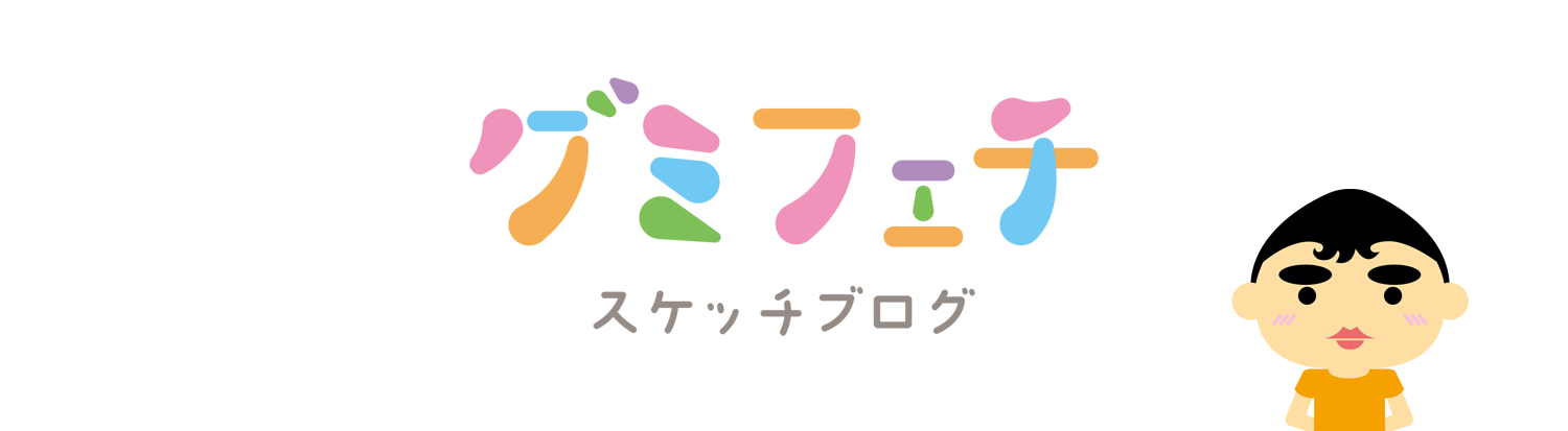 グミフェチ